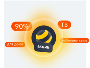 акции билайн в Аксае